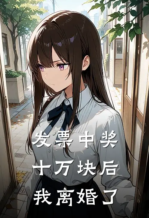 发票中奖十万块后，我离婚了