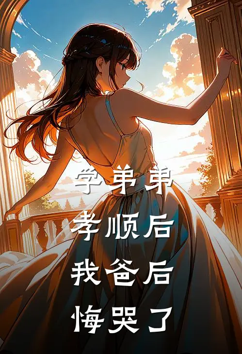 学弟弟孝顺后，我爸后悔哭了