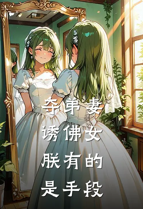 夺弟妻，诱佛女，朕有的是手段