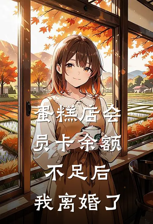 蛋糕店会员卡余额不足后，我离婚了
