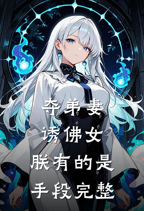夺弟妻，诱佛女，朕有的是手段完整