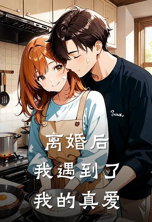离婚后，我遇到了我的真爱