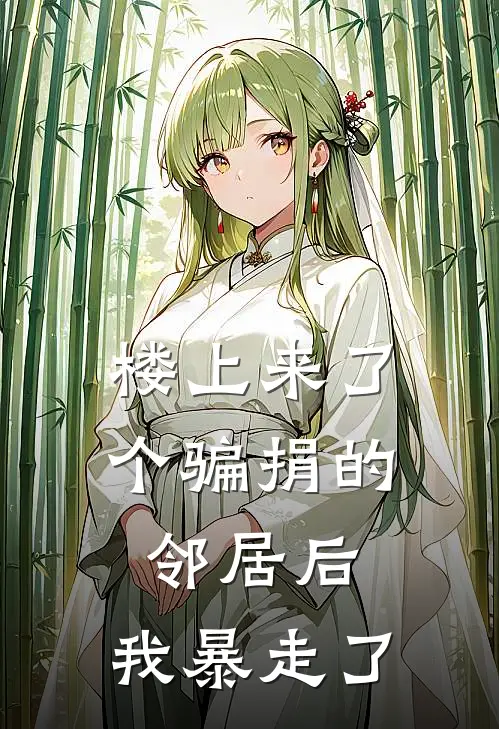 楼上来了个骗捐的邻居后，我暴走了
