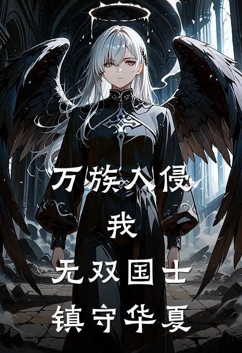 万族入侵：我，无双国士镇守华夏