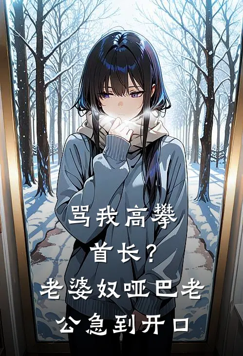 骂我高攀首长？老婆奴哑巴老公急到开口
