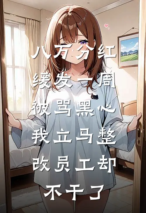 八万分红缓发一周被骂黑心，我立马整改员工却不干了