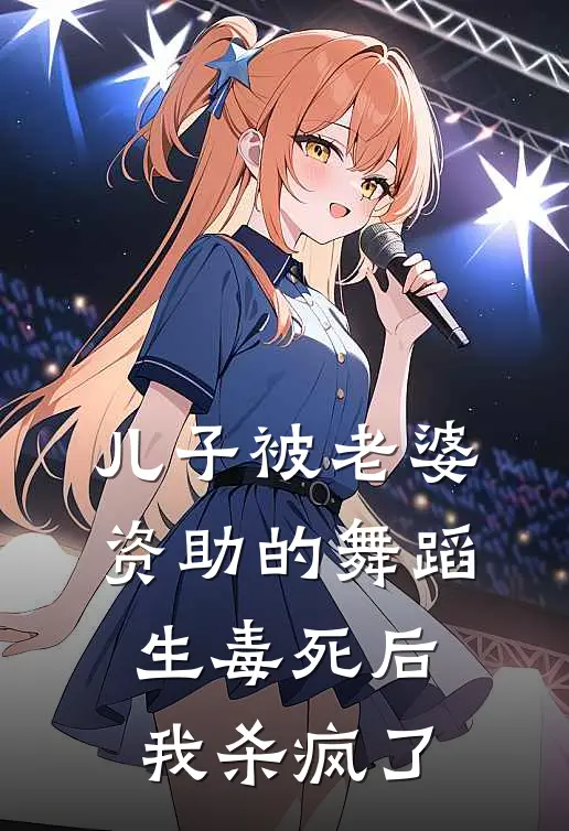 儿子被老婆资助的舞蹈生毒死后，我杀疯了
