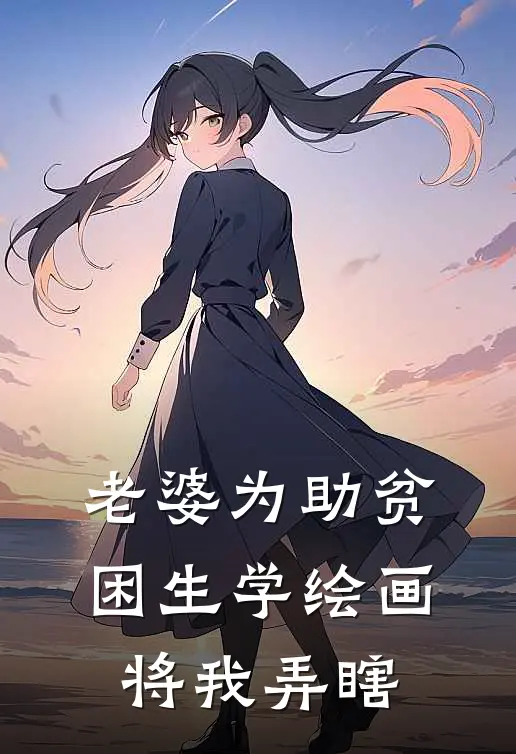 老婆为助贫困生学绘画将我弄瞎