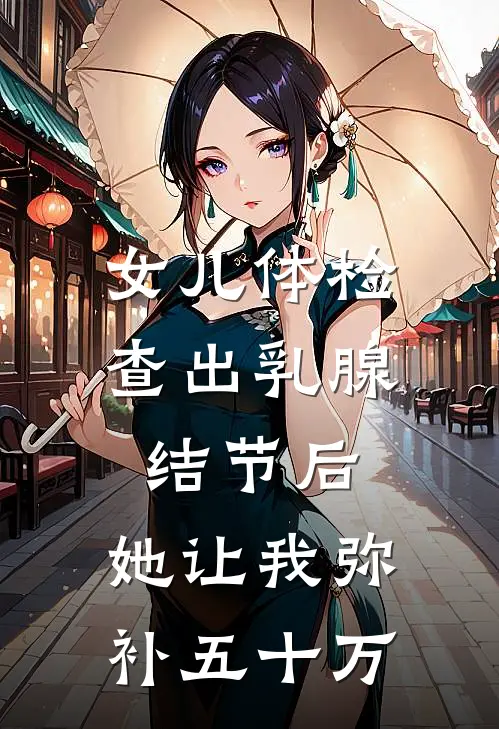 女儿体检查出乳腺结节后，她让我弥补五十万