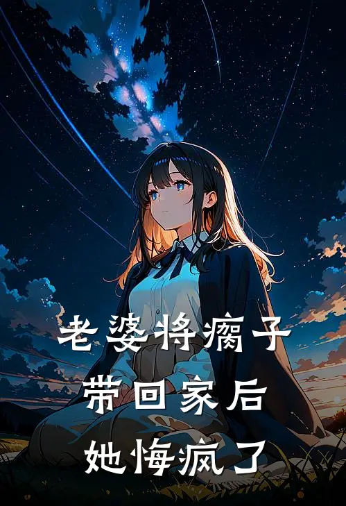 老婆将瘸子带回家后，她悔疯了