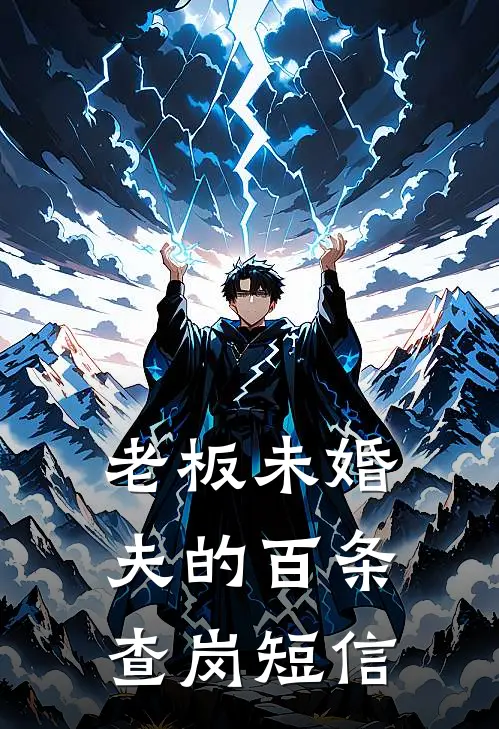 老板未婚夫的百条查岗短信