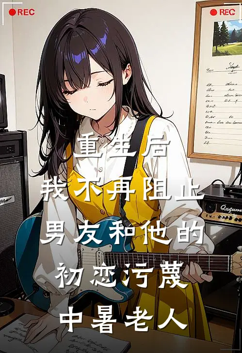 重生后，我不再阻止男友和他的初恋污蔑中暑老人
