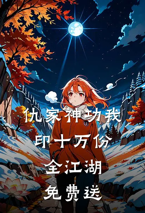仇家神功我印十万份，全江湖免费送