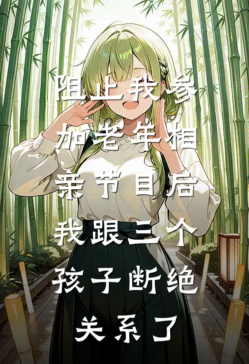 阻止我参加老年相亲节目后，我跟三个孩子断绝关系了