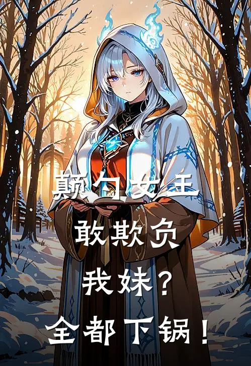 颠勺女王：敢欺负我妹？全都下锅！