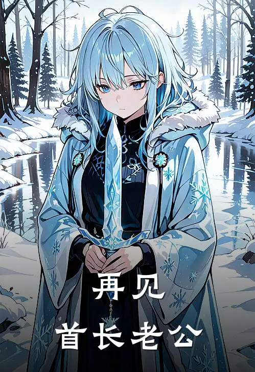 再见，首长老公