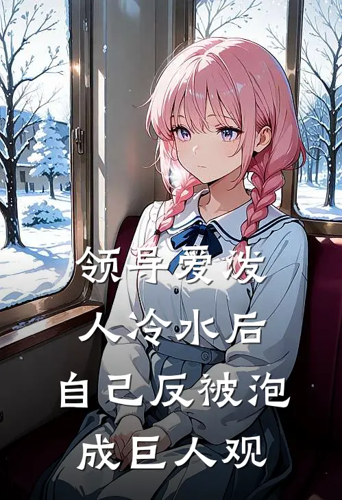 领导爱泼人冷水后，自己反被泡成巨人观