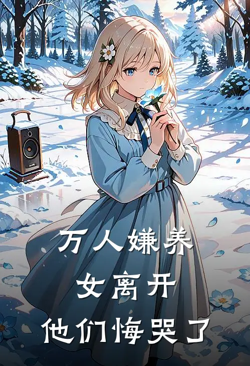 万人嫌养女离开，他们悔哭了