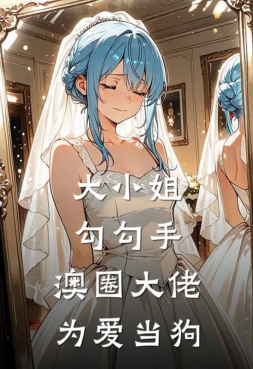 大小姐勾勾手，澳圈大佬为爱当狗