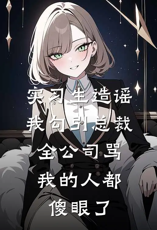 实习生造谣我勾引总裁，全公司骂我的人都傻眼了