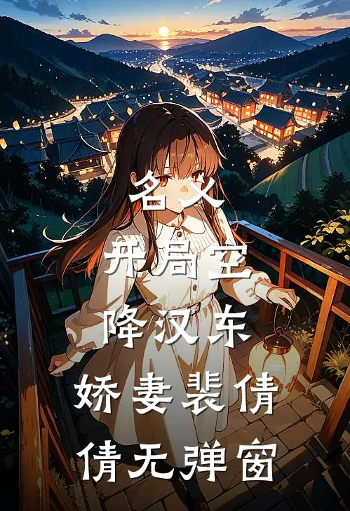 名义：开局空降汉东，娇妻裴倩倩无弹窗