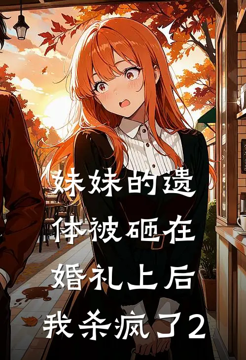 妹妹的遗体被砸在婚礼上后，我杀疯了2