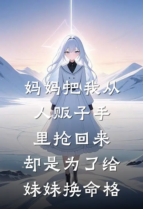 妈妈把我从人贩子手里抢回来，却是为了给妹妹换命格