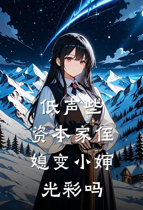 低声些，资本家侄媳变小婶光彩吗
