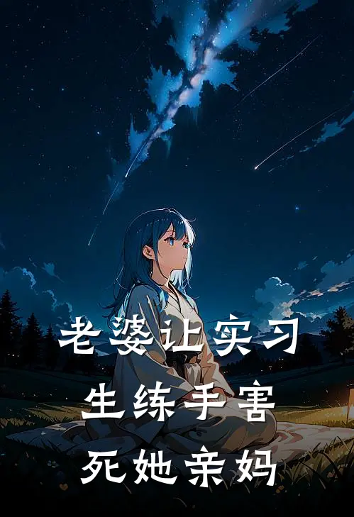 老婆让实习生练手害死她亲妈
