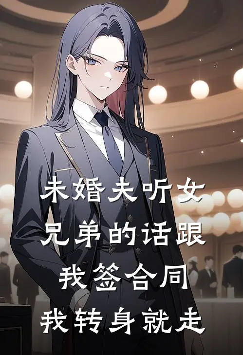 未婚夫听女兄弟的话跟我签合同，我转身就走