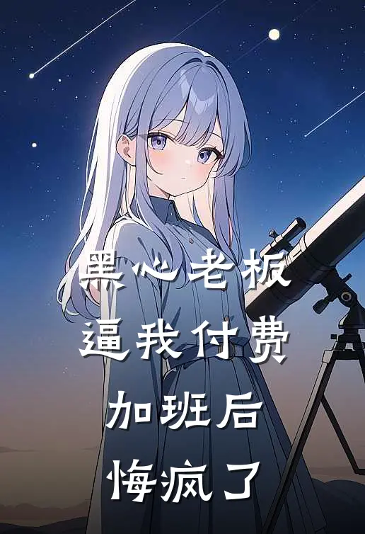 黑心老板逼我付费加班后，悔疯了