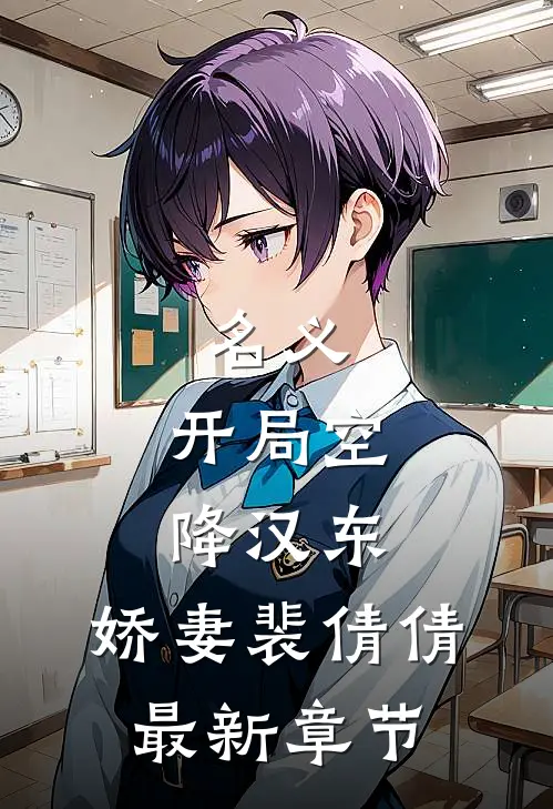 名义：开局空降汉东，娇妻裴倩倩最新章节