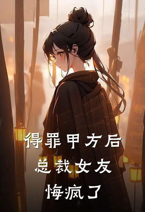 得罪甲方后，总裁女友悔疯了