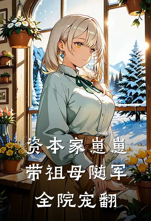 资本家崽崽带祖母随军，全院宠翻