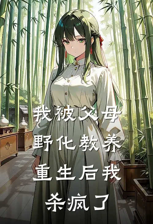我被父母野化教养，重生后我杀疯了