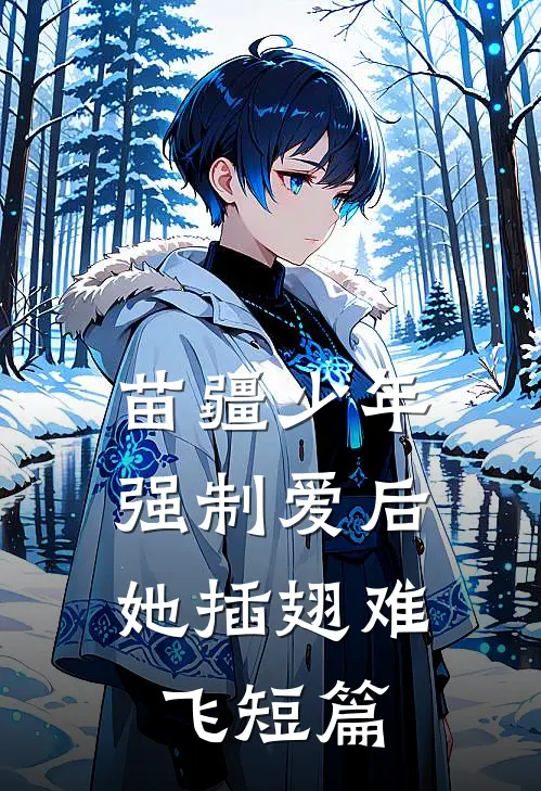 苗疆少年强制爱后，她插翅难飞短篇