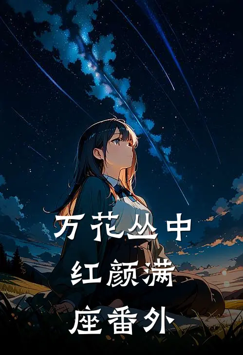 万花丛中，红颜满座番外
