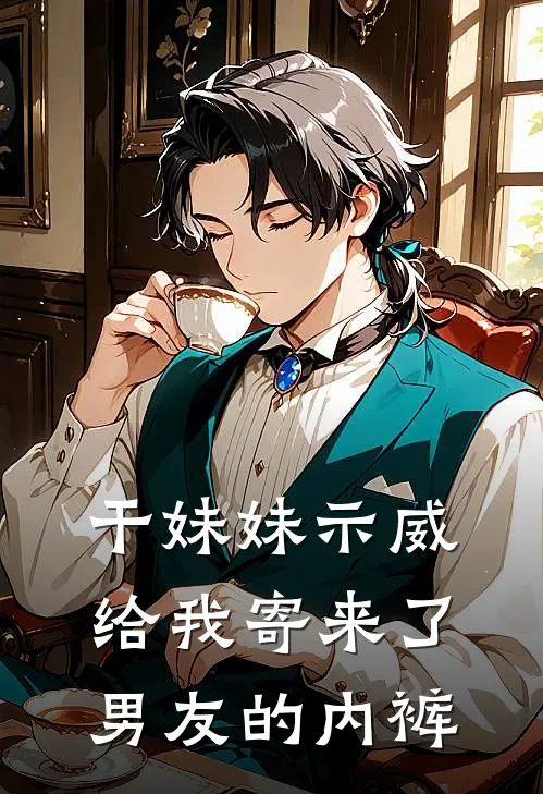 干妹妹示威，给我寄来了男友的内裤