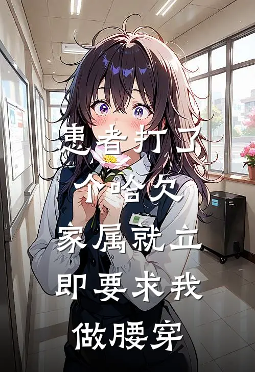 患者打了个哈欠，家属就立即要求我做腰穿