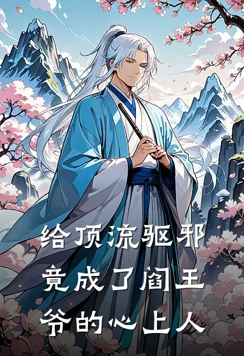 给顶流驱邪，竟成了阎王爷的心上人