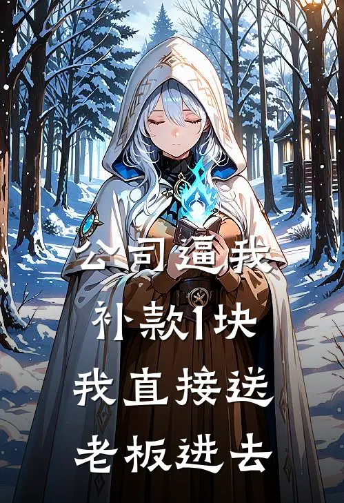 公司逼我补款1块，我直接送老板进去