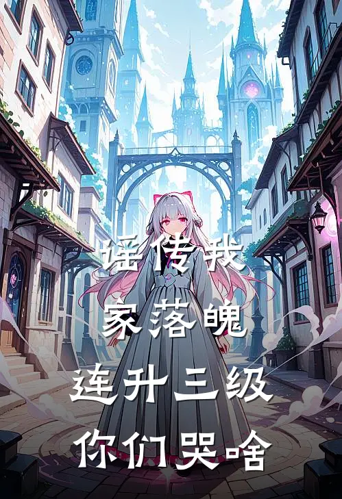 谣传我家落魄，连升三级你们哭啥
