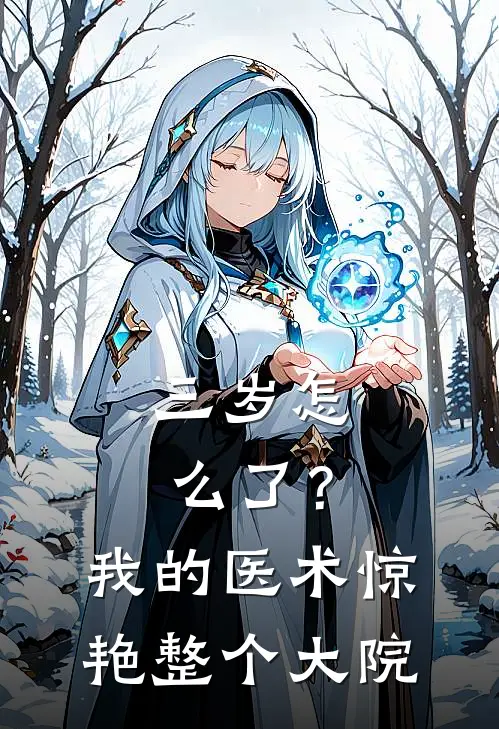 三岁怎么了？我的医术惊艳整个大院