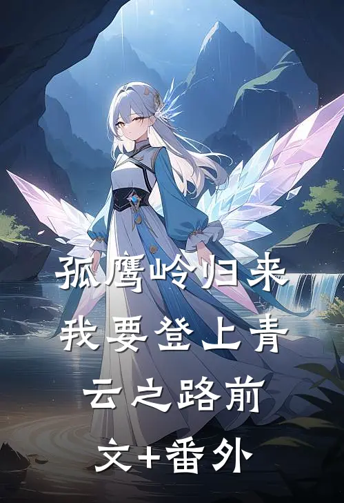 孤鹰岭归来，我要登上青云之路前文+番外