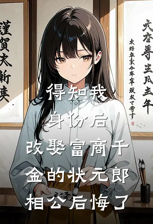 得知我身份后，改娶富商千金的状元郎相公后悔了