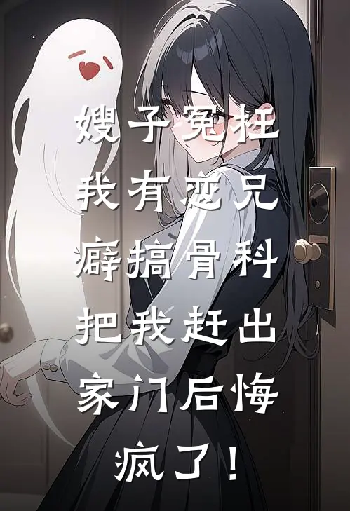 嫂子冤枉我有恋兄癖搞骨科，把我赶出家门后悔疯了！