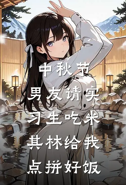 中秋节，男友请实习生吃米其林给我点拼好饭