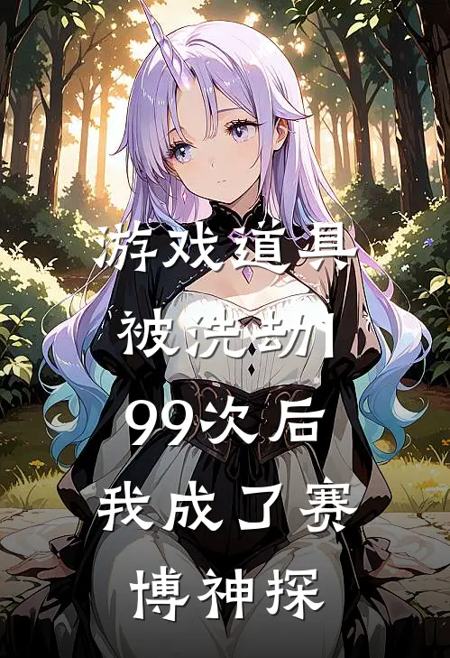 游戏道具被洗劫199次后，我成了赛博神探