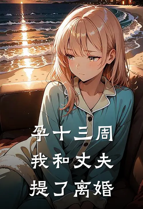 孕十三周，我和丈夫提了离婚