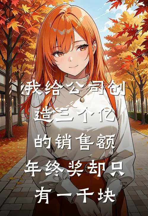 我给公司创造三个亿的销售额，年终奖却只有一千块